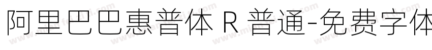 阿里巴巴惠普体 R 普通字体转换